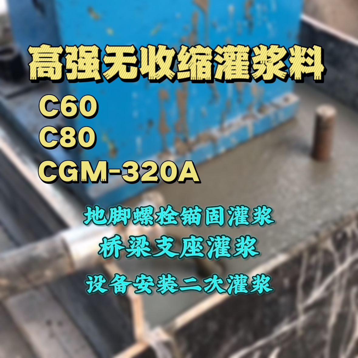 枣阳灌浆料加水多了、稀了会有什么影响？